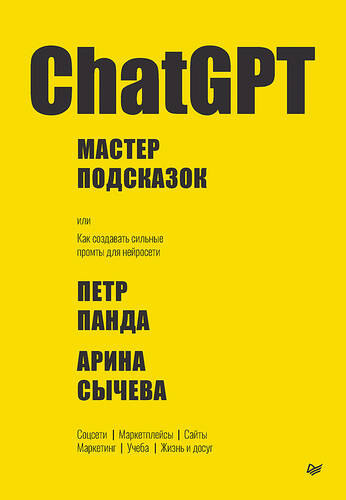 Обложка книги ChatGPT. Мастер подсказок, или Как создавать сильные промты для нейросети